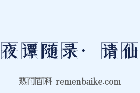 夜谭随录·请仙是什么意思的图片